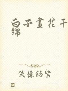 白子画花千骨缠绵