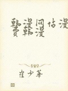 韩漫网站漫画免费韩漫