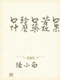 口干口苦口臭吃什么药效果好