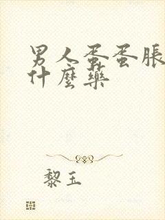 男人蛋蛋胀疼吃什么药