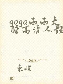 gogo西西大胆高清人体