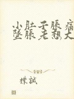 小肚子胀痛肛门坠胀老想大便放屁