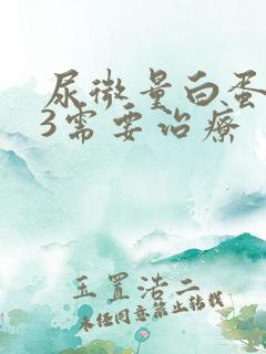 尿微量白蛋白73需要治疗