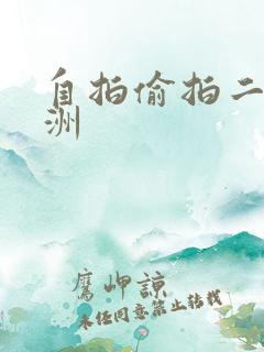 自拍偷拍二区亚洲