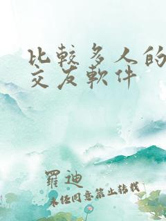 比较多人的聊天交友软件