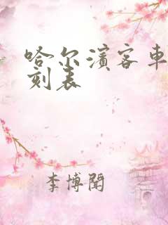 哈尔滨客车站时刻表