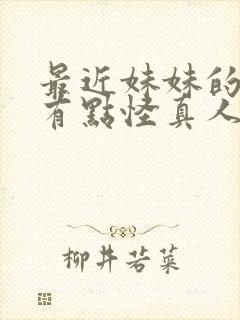 最近妹妹的样子有点怪真人版