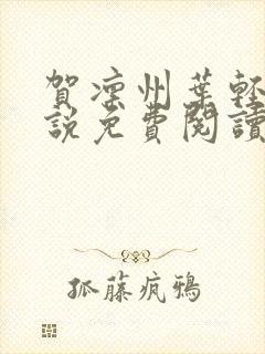 贺凛州叶轻禾小说免费阅读