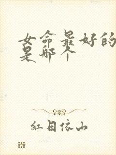 女命最好的日柱是哪个