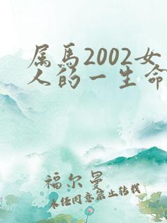 属马2002女人的一生命运