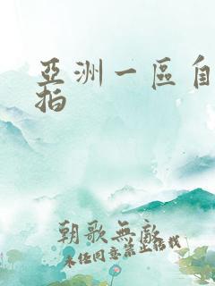 亚洲一区自拍偷拍