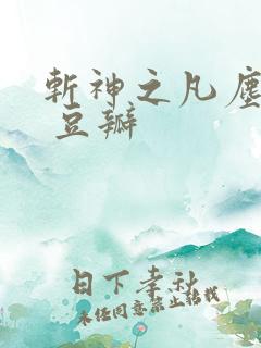 斩神之凡尘神域 豆瓣