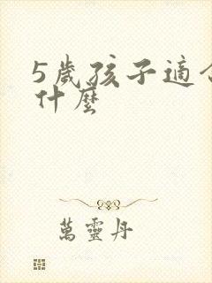 5岁孩子适合学什么