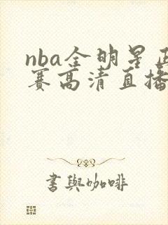 nba全明星正赛高清直播