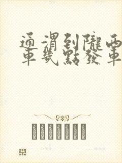 通渭到陇西的班车几点发车