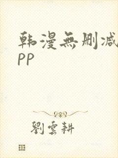 韩漫无删减的app