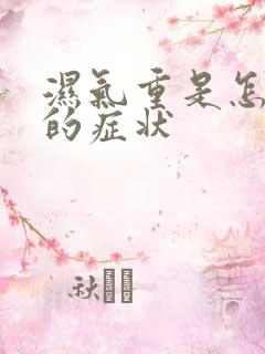 湿气重是怎么样的症状