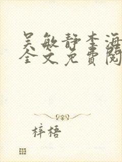 吴敏静李海小说全文免费阅读