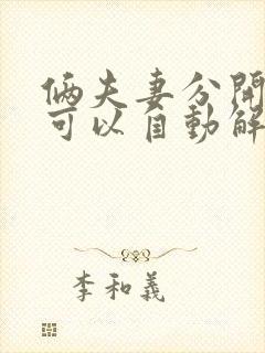 俩夫妻分开多久可以自动解决婚姻