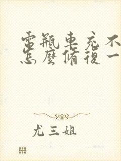 电瓶车充不进电怎么修复一直绿色