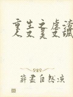 重生之虐渣霍夫人又美又飒