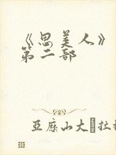 《思美人》短剧第二部