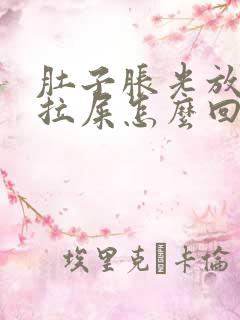 肚子胀光放屁不拉屎怎么回事