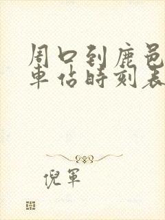 周口到鹿邑的汽车站时刻表