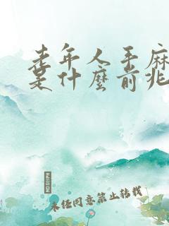 老年人手麻嘴麻是什么前兆