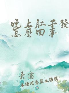 晚上肚子发胀是怎么回事