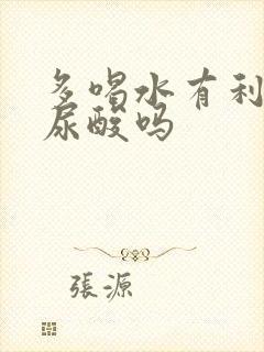 多喝水有利于降尿酸吗