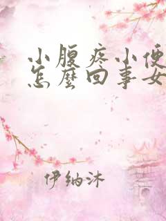 小腹疼小便带血怎么回事女性