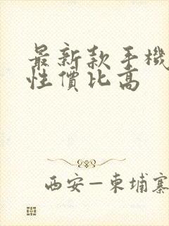 最新款手机哪款性价比高