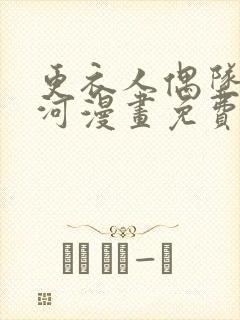 更衣人偶坠入爱河漫画免费阅读下载