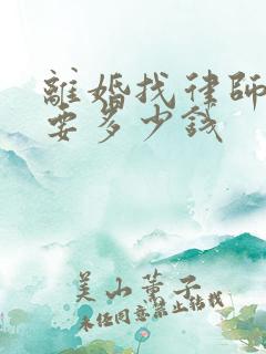 离婚找律师咨询要多少钱