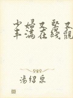 少妇又紧又爽又丰满在线观看