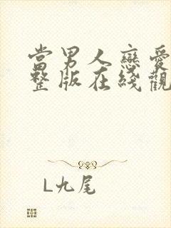 当男人恋爱时完整版在线观看