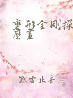 变形金刚探长怎么画