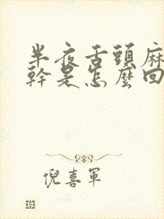 半夜舌头麻木口干是怎么回事