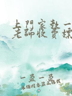 上门家教一对一老师收费标准