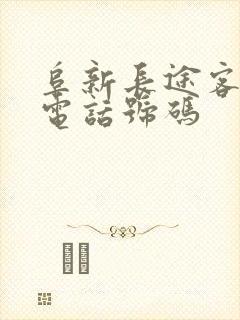 阜新长途客运站电话号码