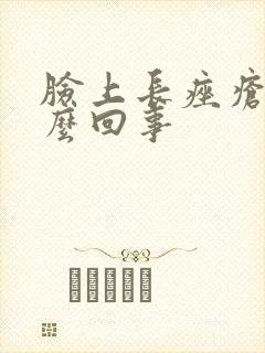 脸上长痤疮的怎么回事