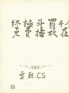 终极斗罗4全集免费播放在线观看