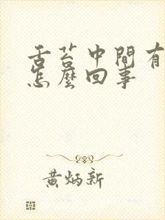 舌苔中间有黄苔怎么回事