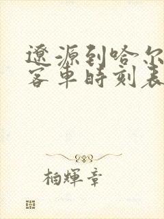 辽源到哈尔滨的客车时刻表