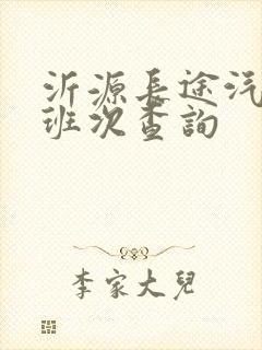 沂源长途汽车站班次查询