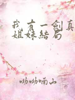 我有一剑真神四姐妹结局