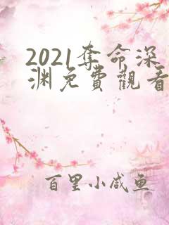 2021夺命深渊免费观看完整版