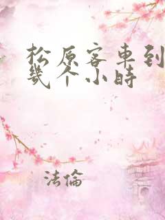 松原客车到长春几个小时