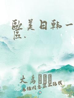 欧美日韩一区二区.